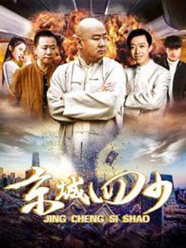 京城四少2004电视剧