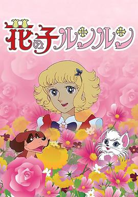 日本动画片《花仙子》图