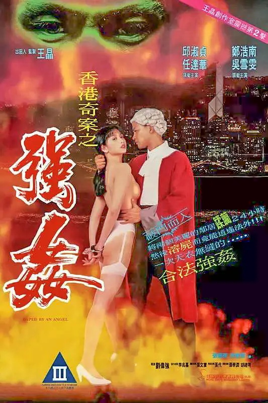 香港奇案之强奷电影3