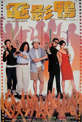 鸭王香港电影免费完整版