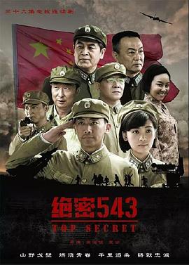 中国543部队