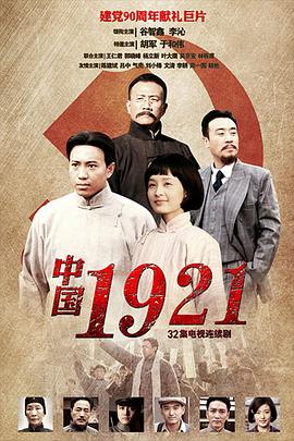 1921中国版电影在线免费观看