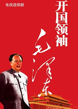 开国领袖毛泽东分集剧情