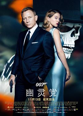 007幽灵党电影完整版