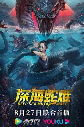 深海蛇难电影完整版免费