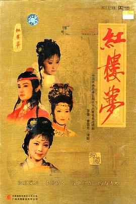 台湾版红楼梦完整版1996