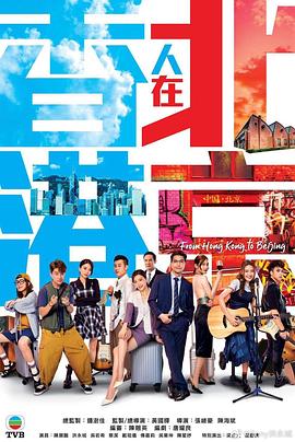 香港人在北京免费观看的电视剧