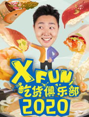 xfun吃货俱乐部