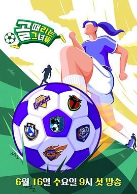 韩剧男人踢足球