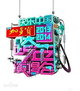 2013湖南卫视跨年演唱会