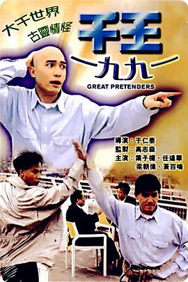 千王1991国语电影下载