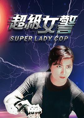 电影超级女警国语完整版