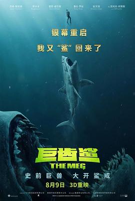 巨齿鲨电影完整版国语免费
