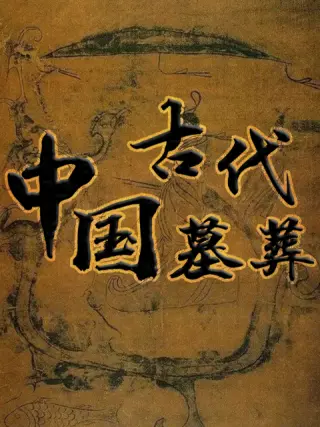 中国古代大家动画片