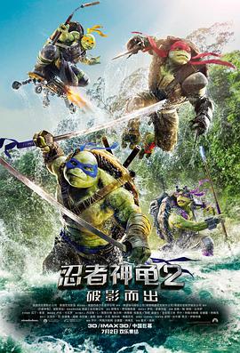 忍者神龟2电影国语版免费